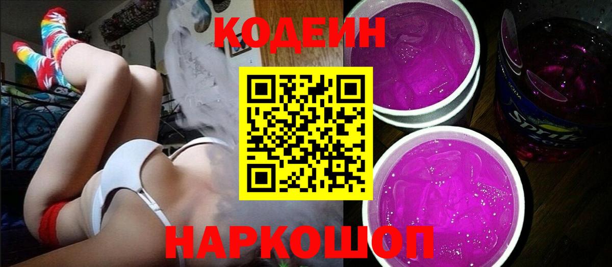 Кодеин Purple Drank  Codein напиток Lean (лин)  Донецк  Вход с VPN 